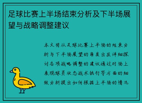 足球比赛上半场结束分析及下半场展望与战略调整建议