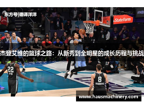 杰登艾维的篮球之路:从新秀到全明星的成长历程与挑战